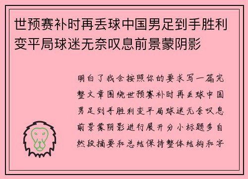 世预赛补时再丢球中国男足到手胜利变平局球迷无奈叹息前景蒙阴影