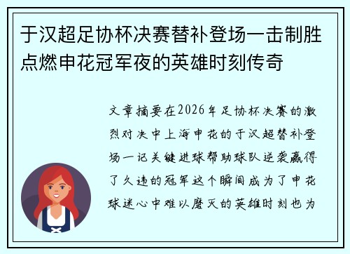 于汉超足协杯决赛替补登场一击制胜点燃申花冠军夜的英雄时刻传奇