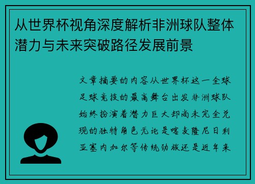 从世界杯视角深度解析非洲球队整体潜力与未来突破路径发展前景