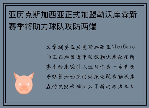 亚历克斯加西亚正式加盟勒沃库森新赛季将助力球队攻防两端