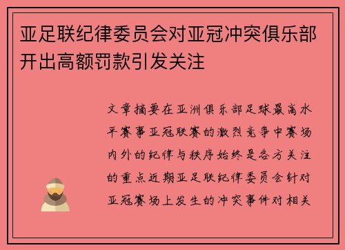 亚足联纪律委员会对亚冠冲突俱乐部开出高额罚款引发关注