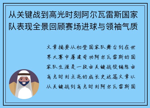 从关键战到高光时刻阿尔瓦雷斯国家队表现全景回顾赛场进球与领袖气质解析