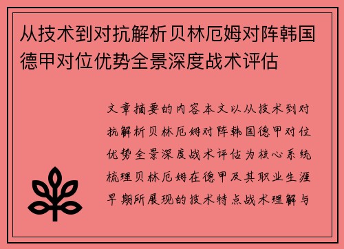 从技术到对抗解析贝林厄姆对阵韩国德甲对位优势全景深度战术评估