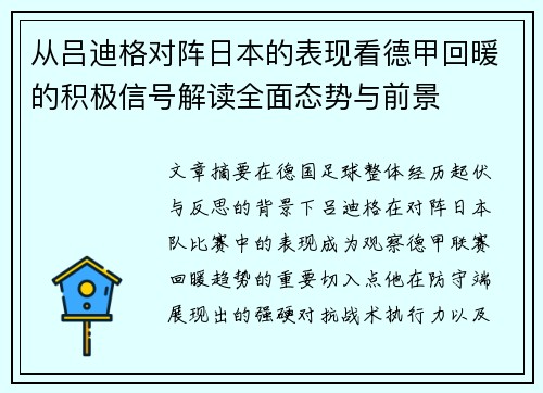 从吕迪格对阵日本的表现看德甲回暖的积极信号解读全面态势与前景