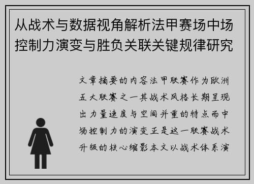 从战术与数据视角解析法甲赛场中场控制力演变与胜负关联关键规律研究探讨