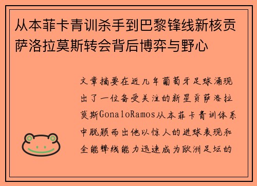 从本菲卡青训杀手到巴黎锋线新核贡萨洛拉莫斯转会背后博弈与野心 从本菲卡青训杀手到巴黎锋线新核贡萨洛拉莫斯转会背后博弈与野心