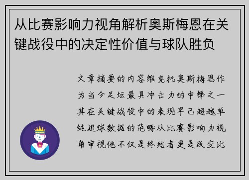 从比赛影响力视角解析奥斯梅恩在关键战役中的决定性价值与球队胜负 从比赛影响力视角解析奥斯梅恩在关键战役中的决定性价值与球队胜负