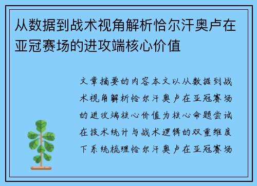 从数据到战术视角解析恰尔汗奥卢在亚冠赛场的进攻端核心价值 从数据到战术视角解析恰尔汗奥卢在亚冠赛场的进攻端核心价值