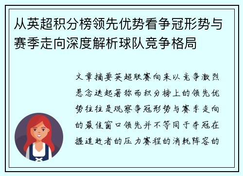 从英超积分榜领先优势看争冠形势与赛季走向深度解析球队竞争格局