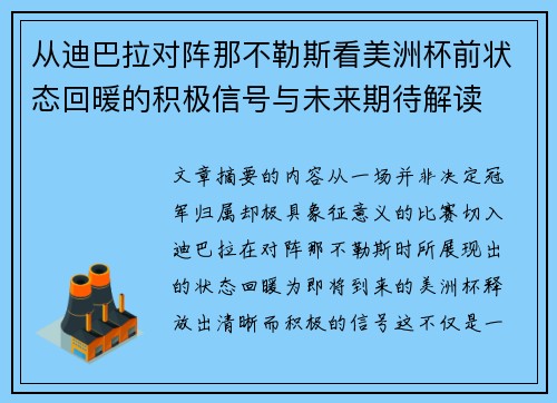 从迪巴拉对阵那不勒斯看美洲杯前状态回暖的积极信号与未来期待解读 从迪巴拉对阵那不勒斯看美洲杯前状态回暖的积极信号与未来期待解读