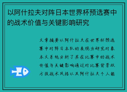 以阿什拉夫对阵日本世界杯预选赛中的战术价值与关键影响研究