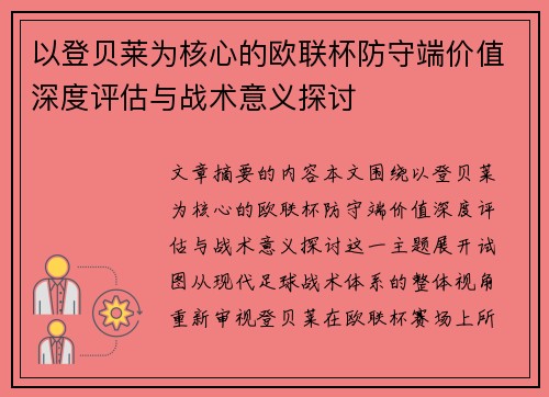 以登贝莱为核心的欧联杯防守端价值深度评估与战术意义探讨