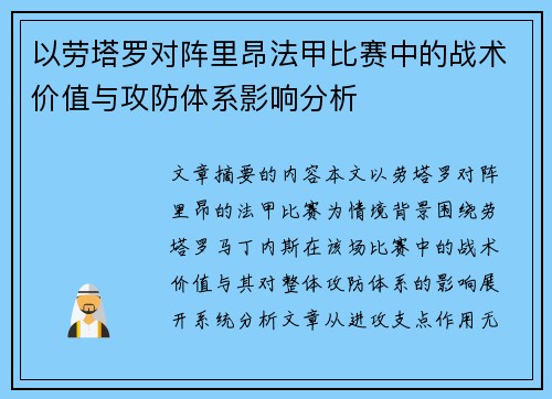 以劳塔罗对阵里昂法甲比赛中的战术价值与攻防体系影响分析 以劳塔罗对阵里昂法甲比赛中的战术价值与攻防体系影响分析