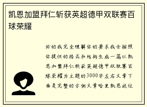 凯恩加盟拜仁斩获英超德甲双联赛百球荣耀 凯恩加盟拜仁斩获英超德甲双联赛百球荣耀