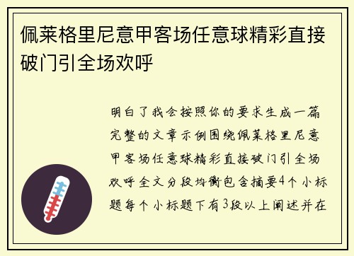 佩莱格里尼意甲客场任意球精彩直接破门引全场欢呼 佩莱格里尼意甲客场任意球精彩直接破门引全场欢呼