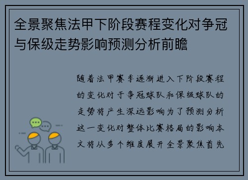 全景聚焦法甲下阶段赛程变化对争冠与保级走势影响预测分析前瞻