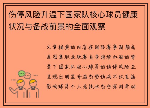 伤停风险升温下国家队核心球员健康状况与备战前景的全面观察