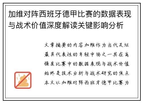 加维对阵西班牙德甲比赛的数据表现与战术价值深度解读关键影响分析 加维对阵西班牙德甲比赛的数据表现与战术价值深度解读关键影响分析