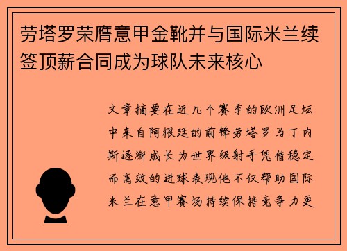 劳塔罗荣膺意甲金靴并与国际米兰续签顶薪合同成为球队未来核心