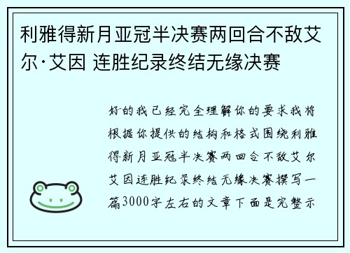 利雅得新月亚冠半决赛两回合不敌艾尔·艾因 连胜纪录终结无缘决赛