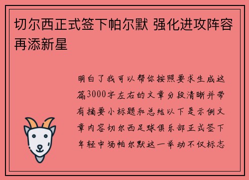 切尔西正式签下帕尔默 强化进攻阵容再添新星 切尔西正式签下帕尔默 强化进攻阵容再添新星