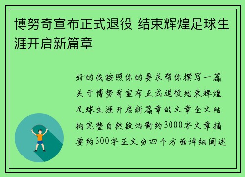 博努奇宣布正式退役 结束辉煌足球生涯开启新篇章 博努奇宣布正式退役 结束辉煌足球生涯开启新篇章