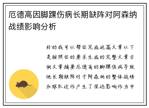 厄德高因脚踝伤病长期缺阵对阿森纳战绩影响分析