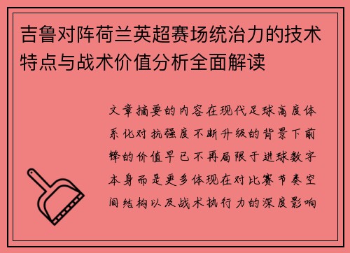 吉鲁对阵荷兰英超赛场统治力的技术特点与战术价值分析全面解读