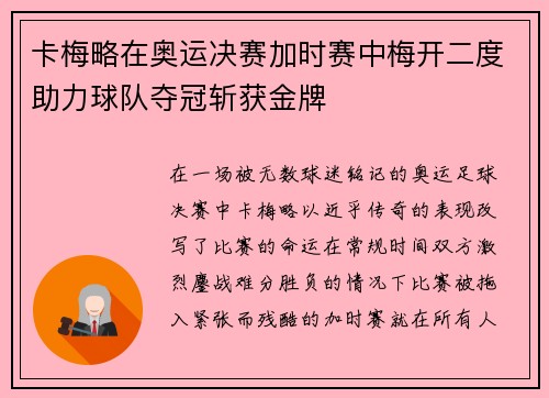 卡梅略在奥运决赛加时赛中梅开二度助力球队夺冠斩获金牌 卡梅略在奥运决赛加时赛中梅开二度助力球队夺冠斩获金牌