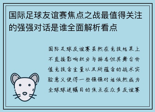 国际足球友谊赛焦点之战最值得关注的强强对话是谁全面解析看点