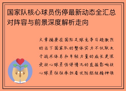 国家队核心球员伤停最新动态全汇总对阵容与前景深度解析走向