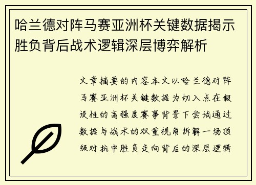 哈兰德对阵马赛亚洲杯关键数据揭示胜负背后战术逻辑深层博弈解析 哈兰德对阵马赛亚洲杯关键数据揭示胜负背后战术逻辑深层博弈解析
