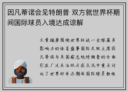 因凡蒂诺会见特朗普 双方就世界杯期间国际球员入境达成谅解