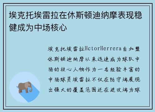 埃克托埃雷拉在休斯顿迪纳摩表现稳健成为中场核心