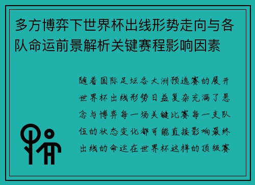 多方博弈下世界杯出线形势走向与各队命运前景解析关键赛程影响因素