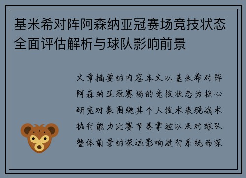 基米希对阵阿森纳亚冠赛场竞技状态全面评估解析与球队影响前景 基米希对阵阿森纳亚冠赛场竞技状态全面评估解析与球队影响前景