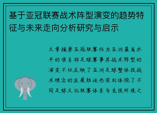 基于亚冠联赛战术阵型演变的趋势特征与未来走向分析研究与启示 基于亚冠联赛战术阵型演变的趋势特征与未来走向分析研究与启示