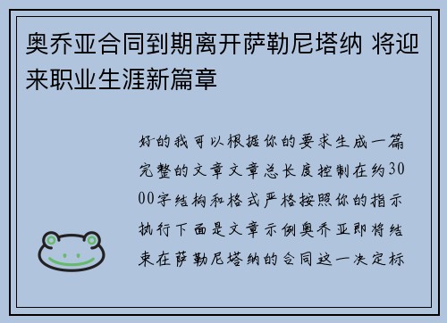 奥乔亚合同到期离开萨勒尼塔纳 将迎来职业生涯新篇章