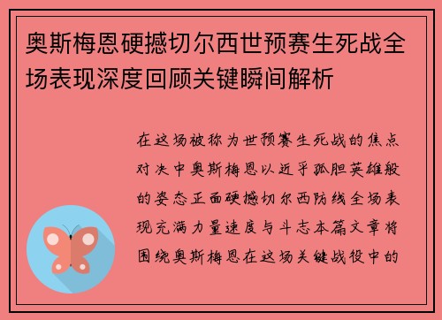 奥斯梅恩硬撼切尔西世预赛生死战全场表现深度回顾关键瞬间解析 奥斯梅恩硬撼切尔西世预赛生死战全场表现深度回顾关键瞬间解析