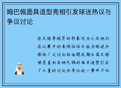 姆巴佩面具造型亮相引发球迷热议与争议讨论