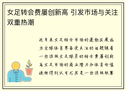 女足转会费屡创新高 引发市场与关注双重热潮 女足转会费屡创新高 引发市场与关注双重热潮
