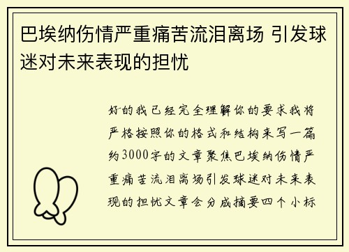 巴埃纳伤情严重痛苦流泪离场 引发球迷对未来表现的担忧