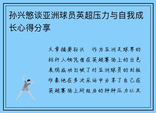 孙兴慜谈亚洲球员英超压力与自我成长心得分享