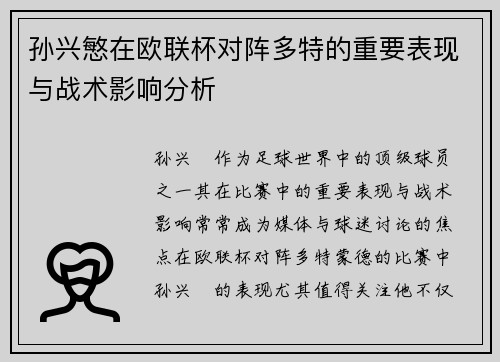 孙兴慜在欧联杯对阵多特的重要表现与战术影响分析 孙兴慜在欧联杯对阵多特的重要表现与战术影响分析