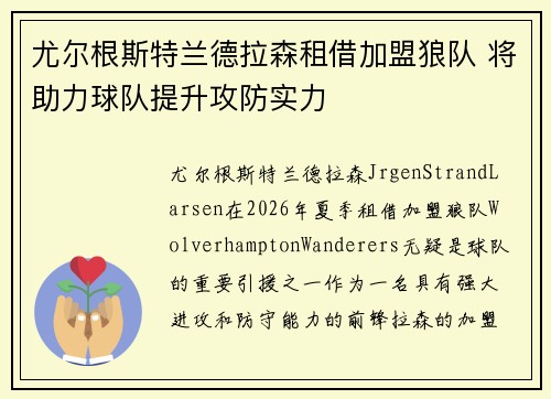 尤尔根斯特兰德拉森租借加盟狼队 将助力球队提升攻防实力