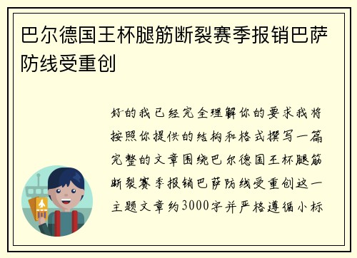 巴尔德国王杯腿筋断裂赛季报销巴萨防线受重创
