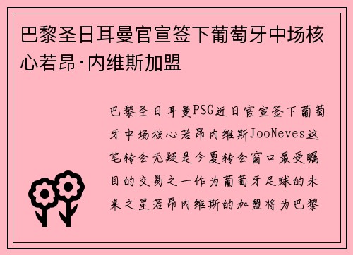巴黎圣日耳曼官宣签下葡萄牙中场核心若昂·内维斯加盟