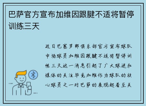 巴萨官方宣布加维因跟腱不适将暂停训练三天 巴萨官方宣布加维因跟腱不适将暂停训练三天