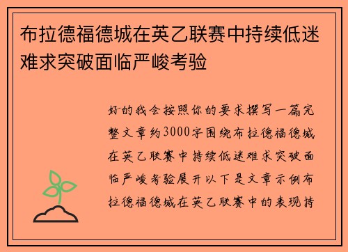 布拉德福德城在英乙联赛中持续低迷难求突破面临严峻考验