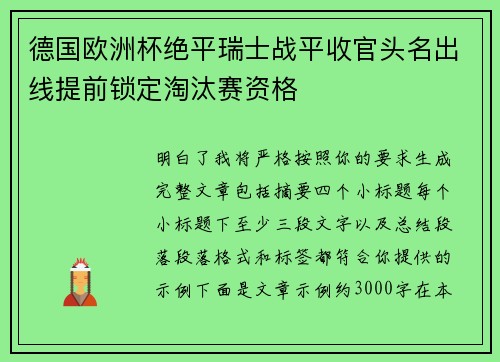 德国欧洲杯绝平瑞士战平收官头名出线提前锁定淘汰赛资格
